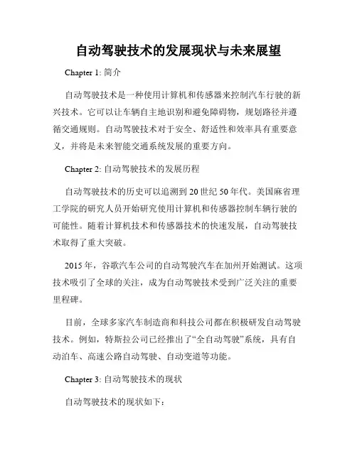 自动驾驶技术的发展现状与未来展望