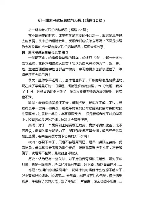 初一期末考试后总结与反思（精选22篇）