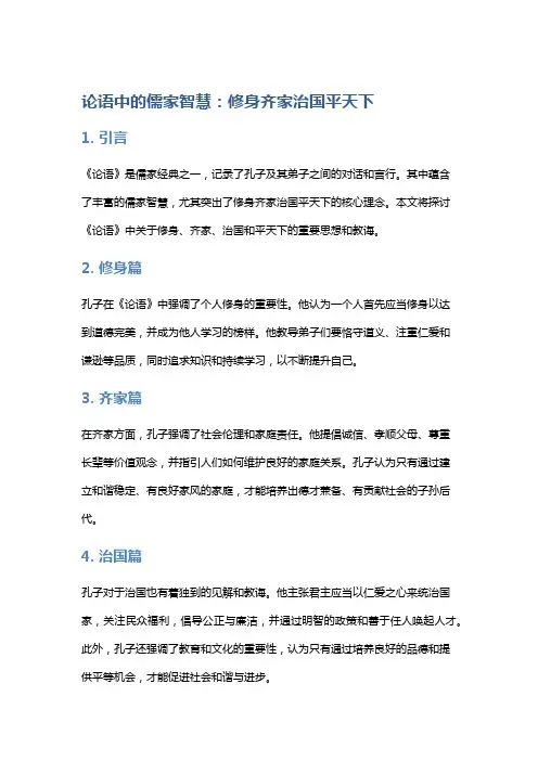 《论语》中的儒家智慧：修身齐家治国平天下