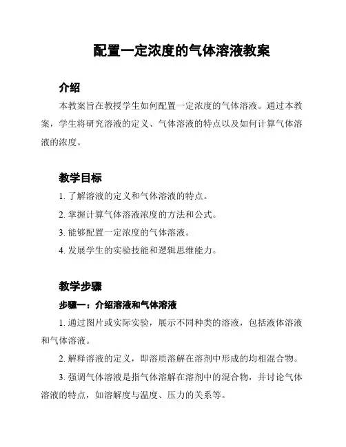 配置一定浓度的气体溶液教案