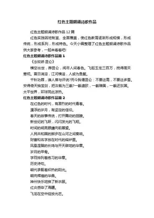 红色主题朗诵诗歌作品12篇