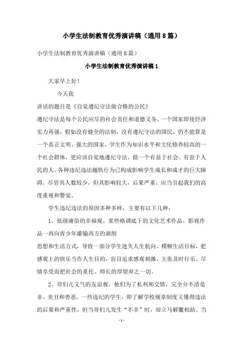 小学生法制教育优秀演讲稿(通用8篇)