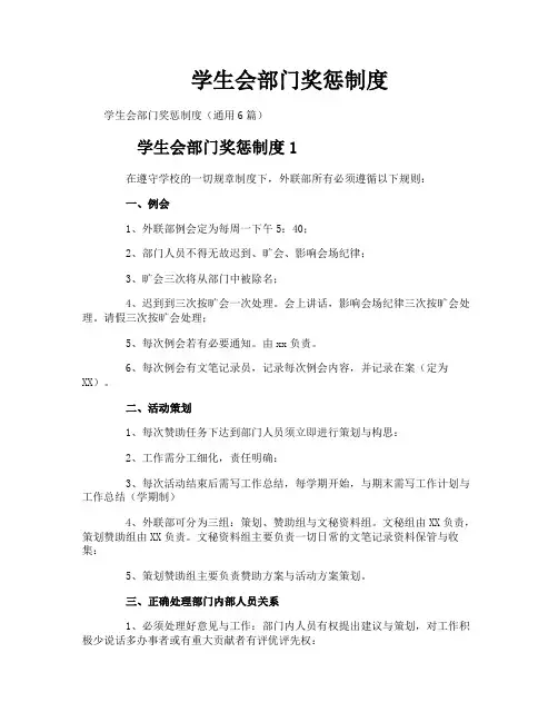 学生会部门奖惩制度