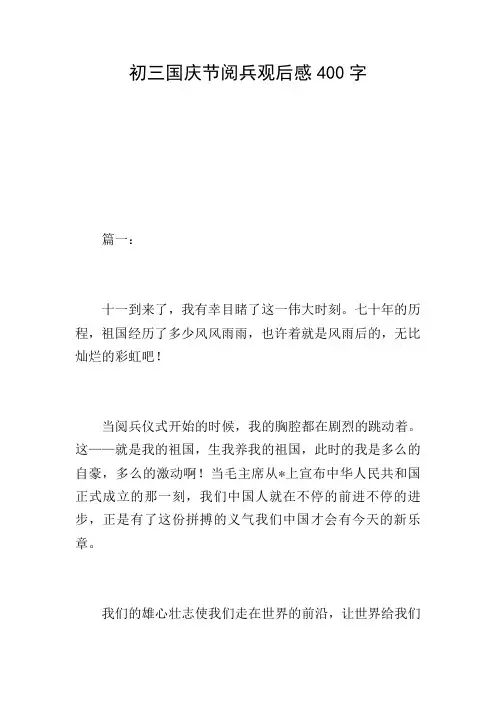 初三国庆节阅兵观后感400字
