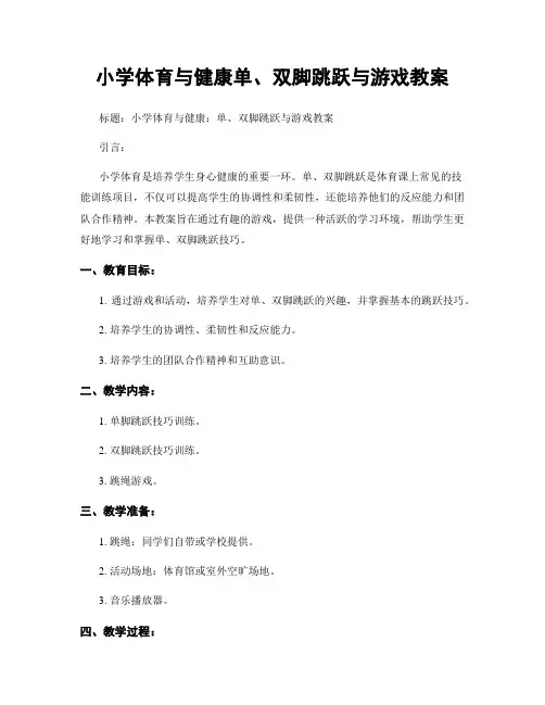 小学体育与健康单、双脚跳跃与游戏教案