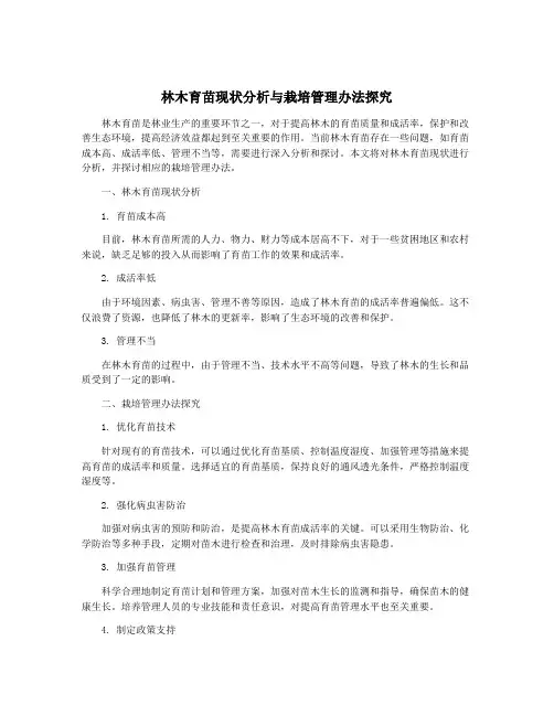 林木育苗现状分析与栽培管理办法探究