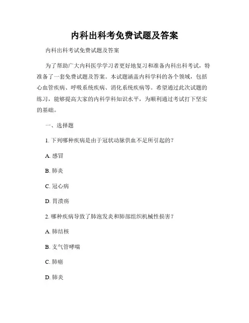 内科出科考免费试题及答案