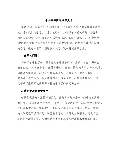 《学会调控情绪》教学反思