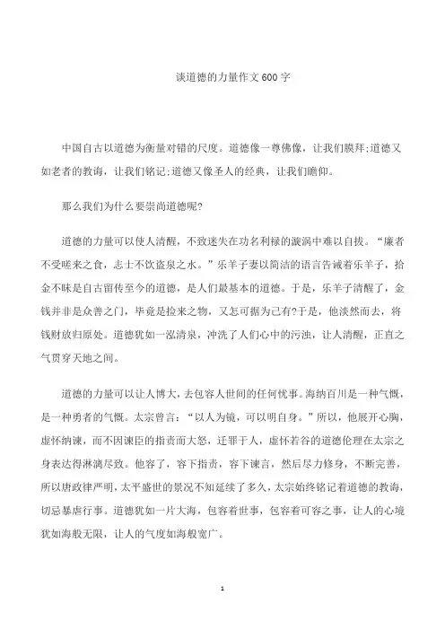 谈道德的力量作文600字