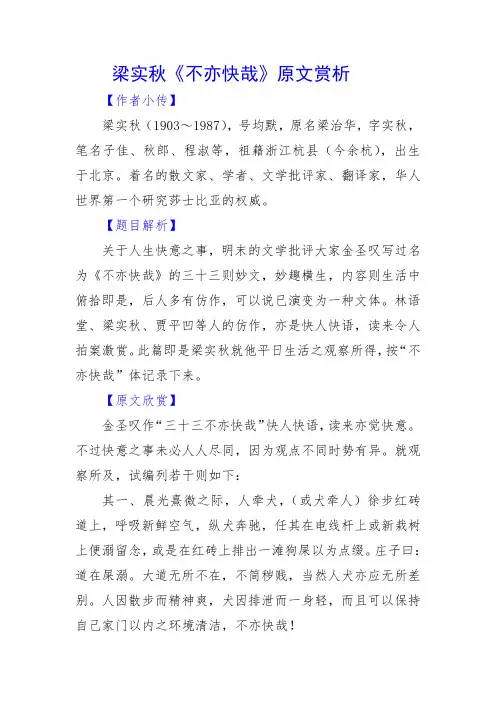 梁实秋《不亦快哉》原文赏析