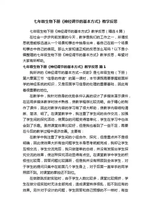 七年级生物下册《神经调节的基本方式》教学反思