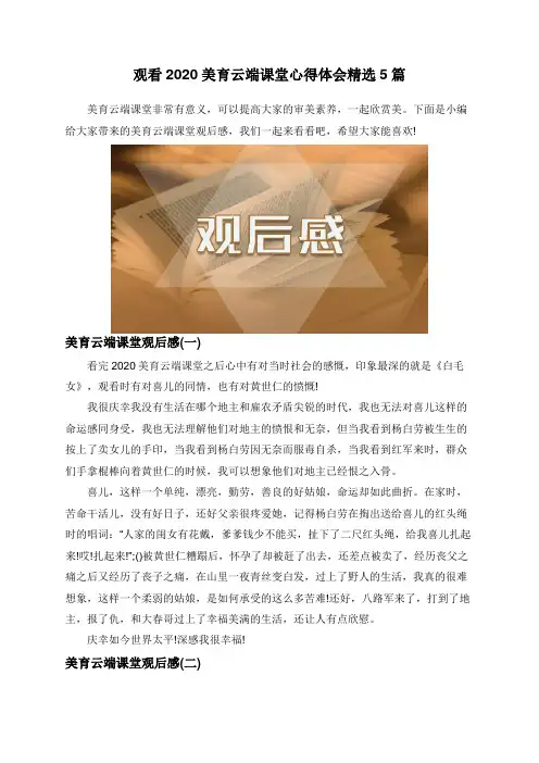 观看2020美育云端课堂心得体会精选5篇