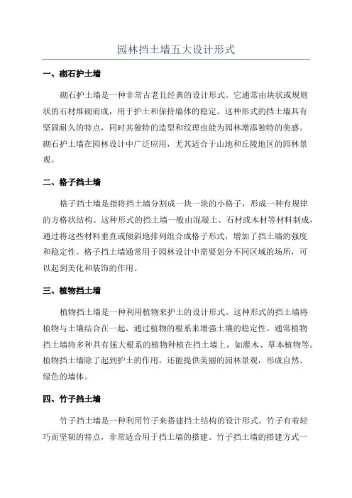 园林挡土墙五大设计形式