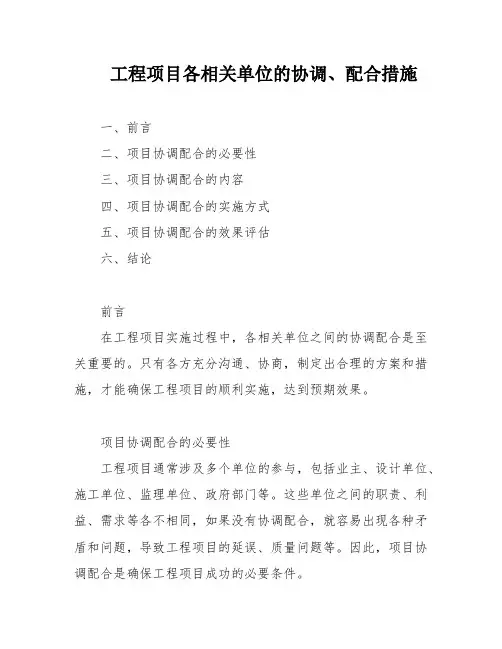 工程项目各相关单位的协调、配合措施