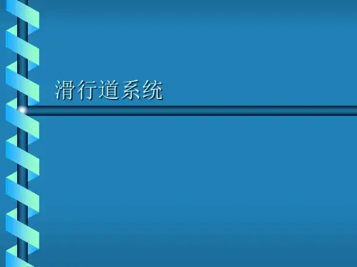 滑行道