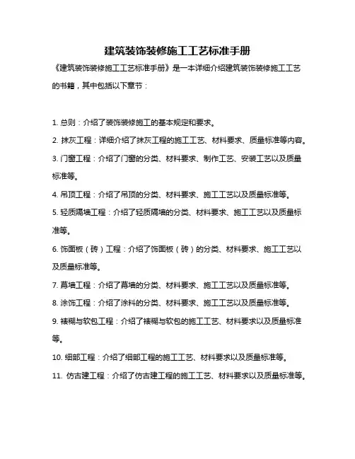 建筑装饰装修施工工艺标准手册