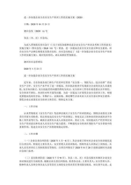 进一步加强企业全员安全生产培训工作的实施方案(2020)