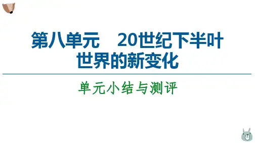 _2020-2021学年人教统编版历史必修中外历史纲要(下)  第8单元20世界下半叶世界的新变化