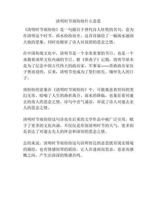 清明时节雨纷纷什么意思