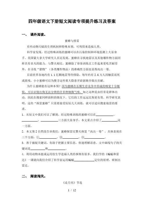 四年级语文下册短文阅读专项提升练习及答案