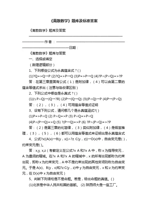 《离散数学》题库及标准答案