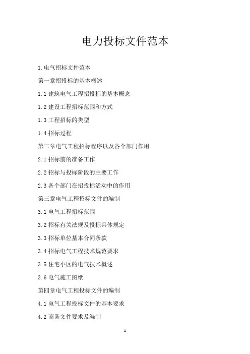 电力投标文件范本