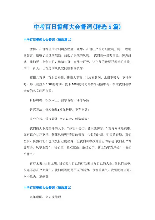 中考百日誓师大会誓词(精选5篇)