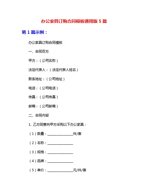 办公家具订购合同模板通用版5篇