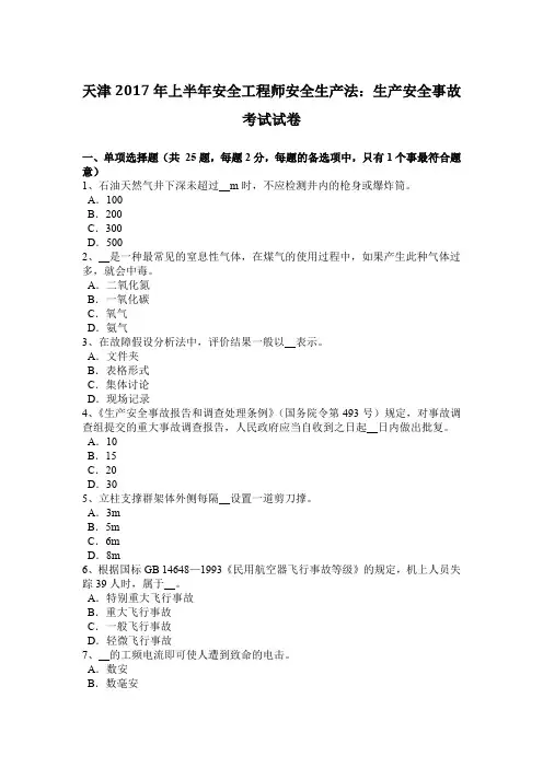 天津2017年上半年安全工程师安全生产法：生产安全事故考试试卷