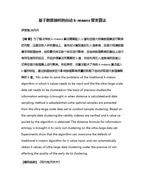 基于数据抽样的自动k-means聚类算法