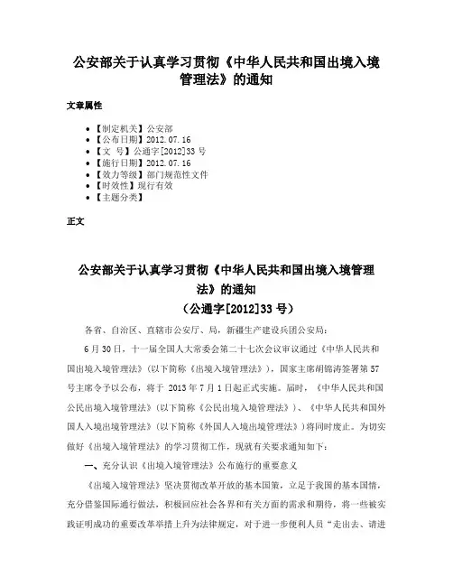 公安部关于认真学习贯彻《中华人民共和国出境入境管理法》的通知
