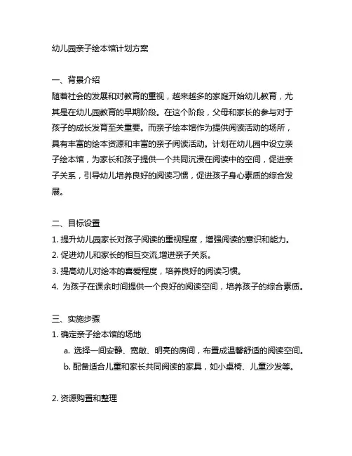 幼儿园亲子绘本馆计划方案 幼儿园计划方案