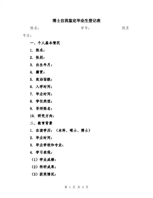 博士自我鉴定毕业生登记表