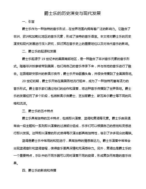 爵士乐的历史演变与现代发展