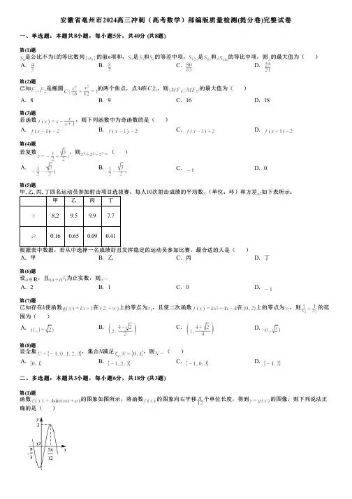 安徽省亳州市2024高三冲刺(高考数学)部编版质量检测(提分卷)完整试卷
