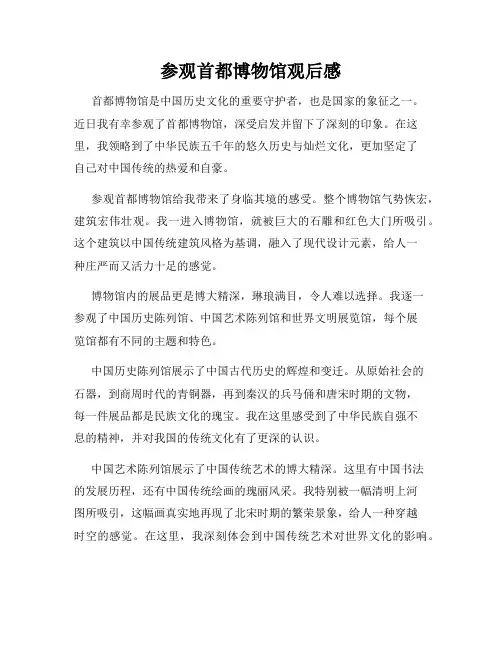 参观首都博物馆观后感
