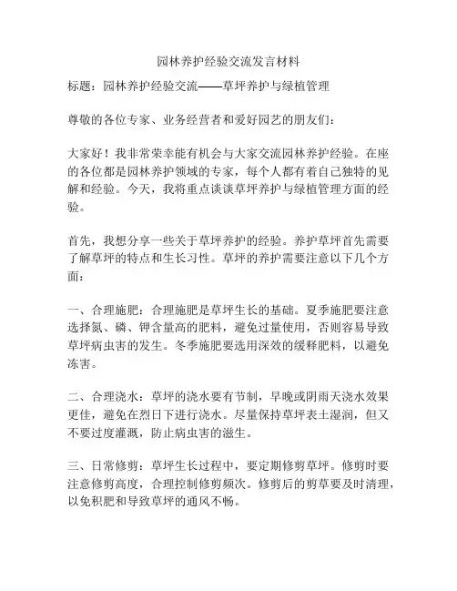 园林养护经验交流发言材料