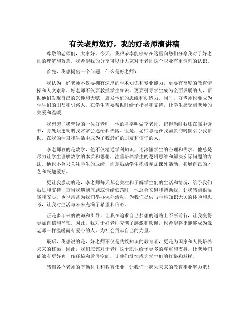 有关老师您好,我的好老师演讲稿