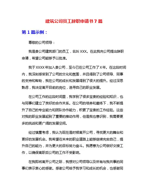 建筑公司员工辞职申请书7篇