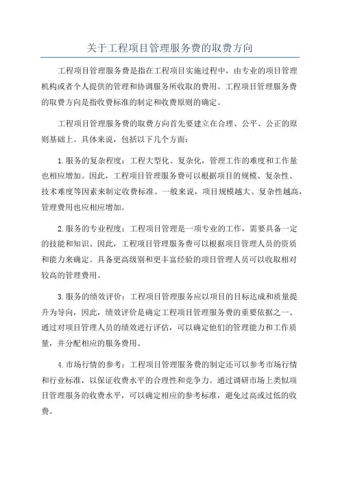 关于工程项目管理服务费的取费方向