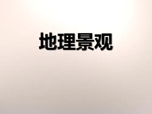 《地理景观》PPT