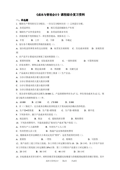 080124成本与管理会计