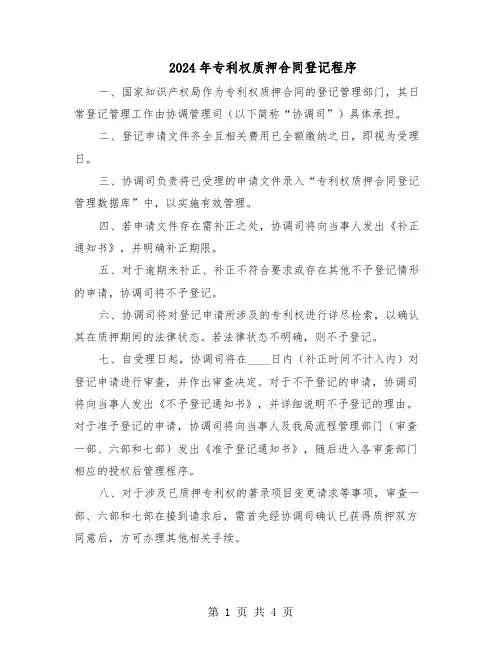 2024年专利权质押合同登记程序（二篇）
