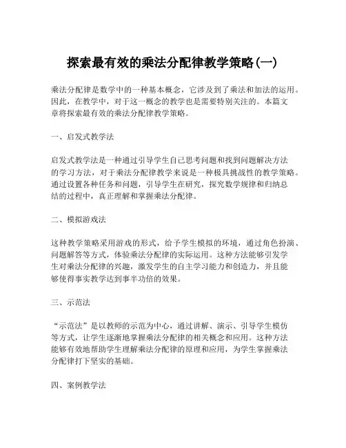 探索最有效的乘法分配律教学策略(一)