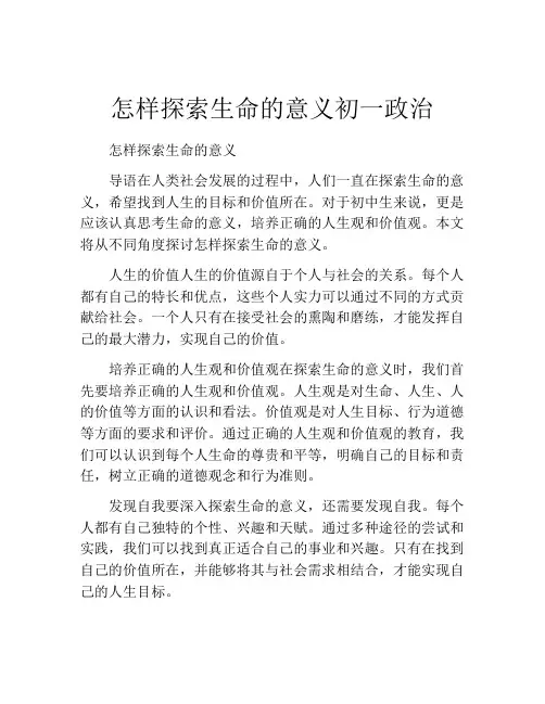 怎样探索生命的意义初一政治