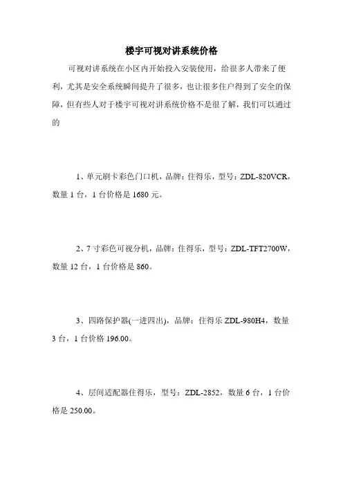 楼宇可视对讲系统价格