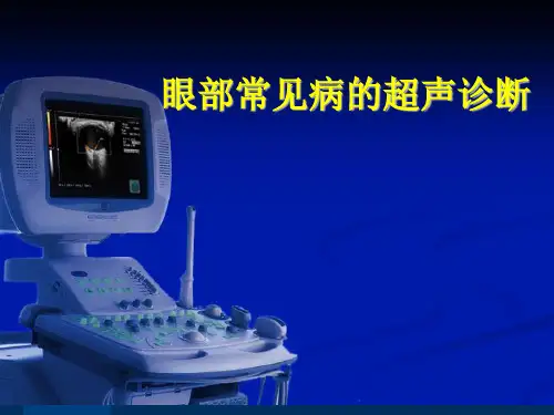 眼部常见病超声诊断第二部分
