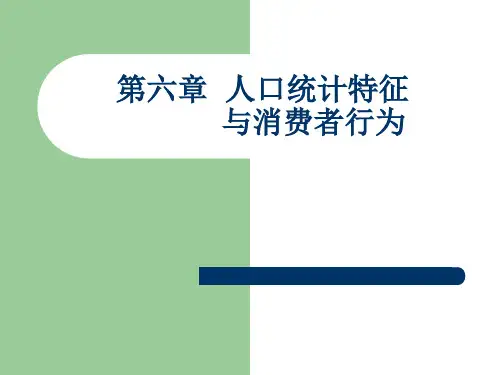 人口统计特征