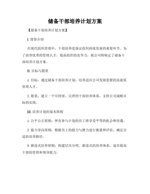 储备干部培养计划方案