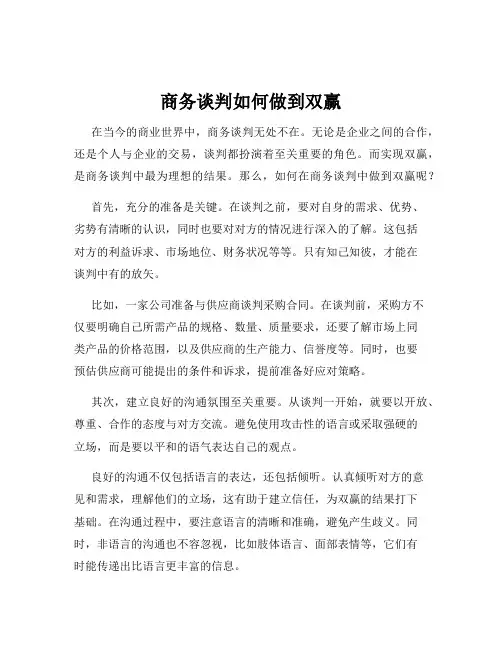 商务谈判如何做到双赢